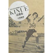 KINUEは走る―忘れられた孤独のメダリスト [単行本]