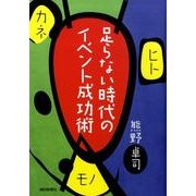 足らない時代のイベント成功術－ヒト・モノ・カネ [単行本]
