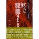 かれらはなぜ犯罪を犯したか―8人の鑑定ノートと危機理論 [単行本]
