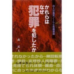 かれらはなぜ犯罪を犯したか―8人の鑑定ノートと危機理論 [単行本]