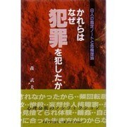 かれらはなぜ犯罪を犯したか―8人の鑑定ノートと危機理論 [単行本]