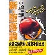 新・堕落論 [単行本]