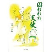 囚われた天使 [単行本]