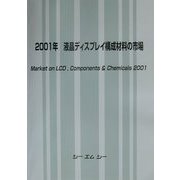 液晶ディスプレイ構成材料の市場〈2001年〉 [単行本]