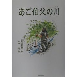 あご伯父の川(「朝のときめく読書」シリーズ〈3〉) [単行本]