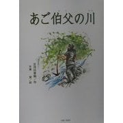 あご伯父の川(「朝のときめく読書」シリーズ〈3〉) [単行本]