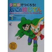 CDをききながらつくる!シールでつくろう!英語の絵じてん―レベル2(動詞・形容詞・副詞中心)Yachi,the Wizard Boy [単行本]