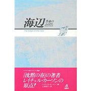 海辺―生命のふるさと [単行本]