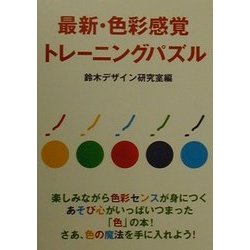 ヨドバシ Com 最新 色彩感覚トレーニングパズル 単行本 通販 全品無料配達