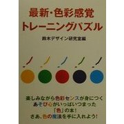 最新・色彩感覚トレーニングパズル [単行本]
