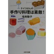 ケイコさんの手作り料理は素敵! [単行本]