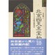 北京四天主堂物語―もう一つの北京案内記