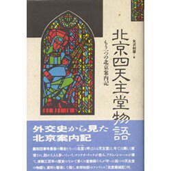 北京四天主堂物語―もう一つの北京案内記