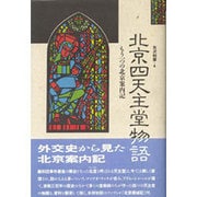 北京四天主堂物語―もう一つの北京案内記
