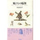 風たちの輪舞(ロンド)