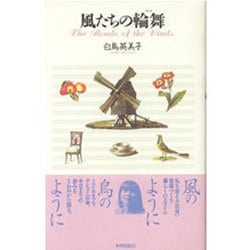 風たちの輪舞(ロンド)