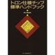 トロン仕様チップ標準ハンドブック [単行本]