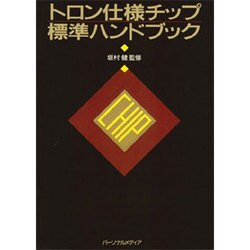 トロン仕様チップ標準ハンドブック [単行本]