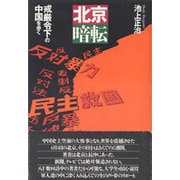 北京暗転―戒厳令下の中国を歩く