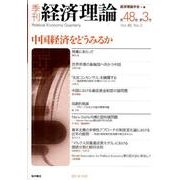 季刊経済理論 第48巻第3号 [単行本]