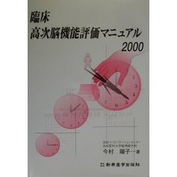 ヨドバシ.com - 臨床高次脳機能評価マニュアル〈2000〉 改訂第2版