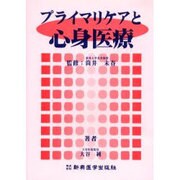 プライマリケアと心身医療 [単行本]