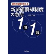 新減価償却制度の急所1問1答―実務の疑問に答える [単行本]