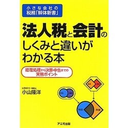 ヨドバシ Com 法人税と会計のしくみと違いがわかる本 小さな会社の税務 解体新書 経理処理から決算 申告までの実務ポイント 単行本 通販 全品無料配達