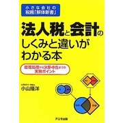 法人税と会計のしくみと違いがわかる本―小さな会社の税務「解体新書」 経理処理から決算・申告までの実務ポイント [単行本]