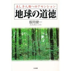 地球の道徳―美しき人類へのアセンション [単行本]