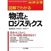 図解でわかる物流とロジスティクス [単行本]