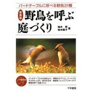 野鳥を呼ぶ庭づくり―バードテーブルに呼べる野鳥21種 新装版 [単行本]