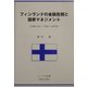 フィンランドの金融危機と国家マネジメント―21世紀に向かって脱皮した銀行群 [単行本]