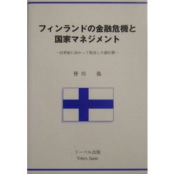 フィンランドの金融危機と国家マネジメント―21世紀に向かって脱皮した銀行群 [単行本]