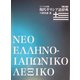 現代ギリシア語辞典 第三版 [事典辞典]