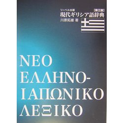 現代ギリシア語辞典 第三版 [事典辞典]