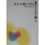 講座社会言語科学〈第5巻〉社会・行動システム [全集叢書]