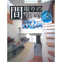 間取りの良い家32例(ホームメイク) [単行本]