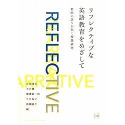 リフレクティブな英語教育をめざして―教師の語りが拓く授業研究 [単行本]