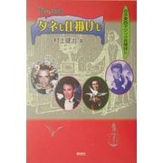 ドキュメント タネも仕掛けも―古今東西マジック見聞録〈2〉 [単行本]