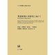 英語研究の次世代に向けて―秋元実治教授定年退職記念論文集(ひつじ研究叢書 言語編) [単行本]