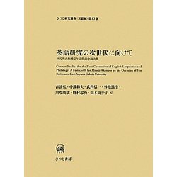 英語研究の次世代に向けて―秋元実治教授定年退職記念論文集(ひつじ研究叢書 言語編) [単行本]