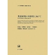 英語研究の次世代に向けて―秋元実治教授定年退職記念論文集(ひつじ研究叢書 言語編) [単行本]