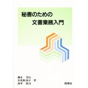 秘書のための文書業務入門(燃焼社セクレタリーブックス) [単行本]