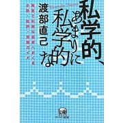 私学的、あまりに私学的な―陽気で利発な若者へおくる小説・批評・思想ガイド [単行本]