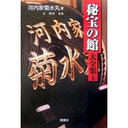 秘宝の館大全集〈1?〉 [単行本]