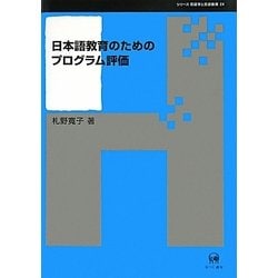 日本語教育のためのプログラム評価(シリーズ言語学と言語教育) [単行本]