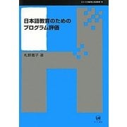 日本語教育のためのプログラム評価(シリーズ言語学と言語教育) [単行本]