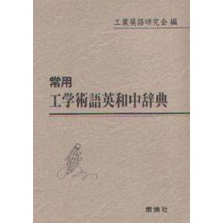 常用 工学術語英和中辞典 [事典辞典]
