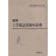 常用 工学術語英和中辞典 [事典辞典]